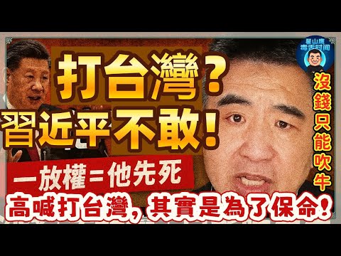 翟山鷹揭穿習近平:高喊打台灣,其實是為了保命!一放權,他先完蛋!嘴上要開戰,手上不敢放權;台灣沒打到,習近平先被搞下去!#中共內鬥#獨裁體制#中國不敢打台灣#台海局勢