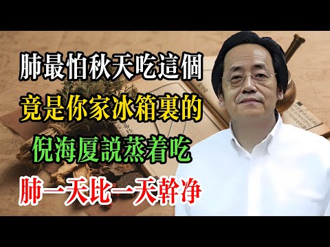 肺最怕秋天吃這個!竟是你家冰箱裡的…倪海廈說蒸着吃:肺一天比一天乾淨!#倪海廈 #倪海廈學術講堂 #中醫養生 #經方中醫 #自然療法 #養生之道 #中醫理論 #中華醫學