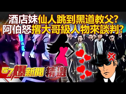 酒店妹仙人跳到黑道教父?阿伯不爽被當盤子「撂人談判」小弟坐滿3包廂!【57爆新聞 精選】 @57BreakingNews