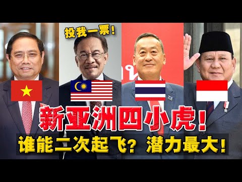 2024国运大逆转!越南最强黑马?马国被种族主义操控!二次起飞有多难?!