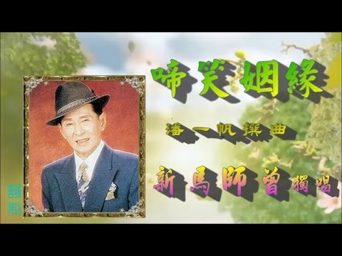 啼笑姻緣_新馬師曾獨唱_附珍藏工尺譜