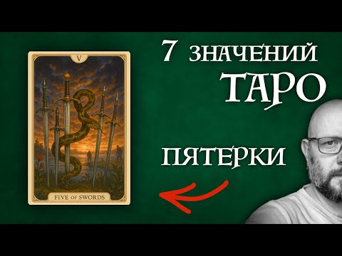 7 самых РАБОЧИХ значений пятерок - карты Таро - школа Таро пана Романа