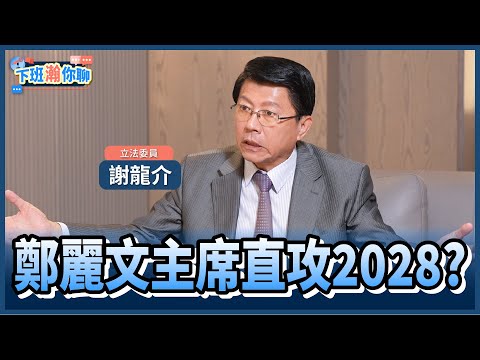 《精彩片段》鄭麗文當選黨主席!取代盧媽直攻2028?!謝龍介:不需要用小人之心度君子之腹!【下班瀚你聊】2025.10.23 @TheStormMedia