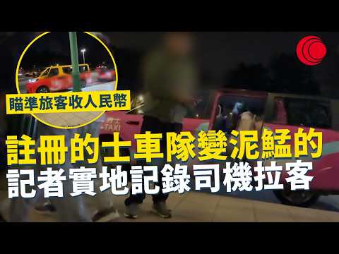 一線搜查|註冊的士車隊變泥鯭的 記者實地記錄司機拉客 瞄準旅客收人民幣 違規每程多賺幾多錢?|967集|有線新聞 林希靈|#一線搜查|HOYTV 77台 #HOYTV #開電視 #HOY