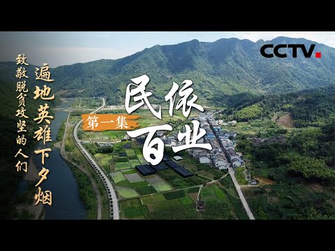 《遍地英雄下夕烟——致敬脱贫攻坚的人们》第一集 民依百业 | CCTV