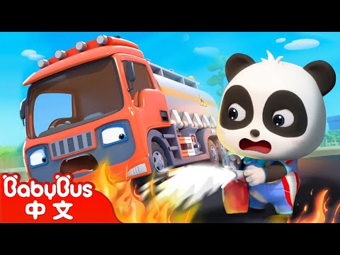 油罐車著火了 +更多 | 奇妙汽修師 | 消防車 | 熱門TOP | 車車兒歌 | 交通工具 | 童謠 | Kids Song | BabyBus | 寶寶巴士