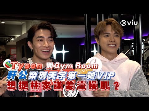 ✨足本訪問:💪🏻Tyson開🏋️Gym Room 軒公🤴榮膺天字第一號🥇VIP 想捉林家謙🤓姜濤🍑操肌?|Viu1 現場實況