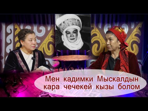 Мен кадимки Мыскалдын карачечекей кызымын.