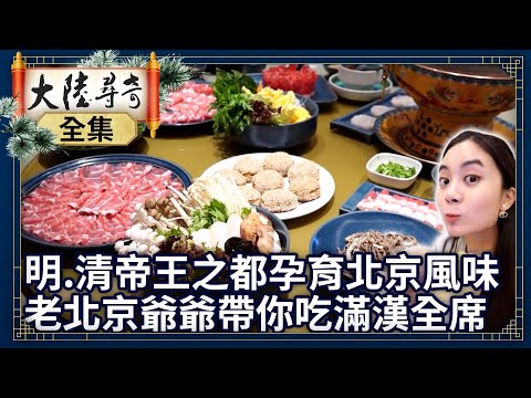 《完整版》明、清帝王之都孕育北京風味 老北京爺爺帶你吃遍滿漢全席【@ctvchinatvEP1919】