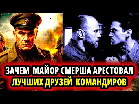 ЗАЧЕМ МАЙОР СМЕРША АРЕСТОВАЛ ЛУЧШИХ ДРУЗЕЙ КОМАНДИРОВ?