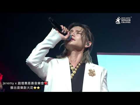 Jeremy x 趙增熹慈善音樂會❤️擦出音樂新火花⭐️⭐️
