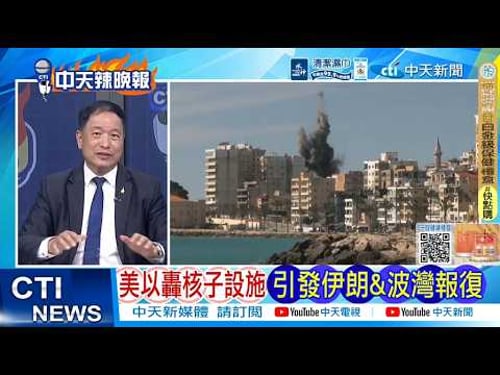 【每日必看】美以轟核子設施引發伊朗&波灣報復|葉門叛軍動作 恐改變戰局 20260329|辣晚報