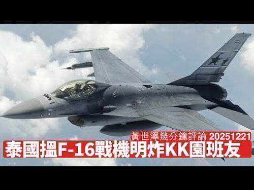 泰國軍方派F-16戰機炸柬埔寨 擺明車馬清理KK園 中國依家係明做爛仔國家 繼續同呢班友合作 美國遲早親自郁手 黃世澤幾分鐘評論 2025年12月21日