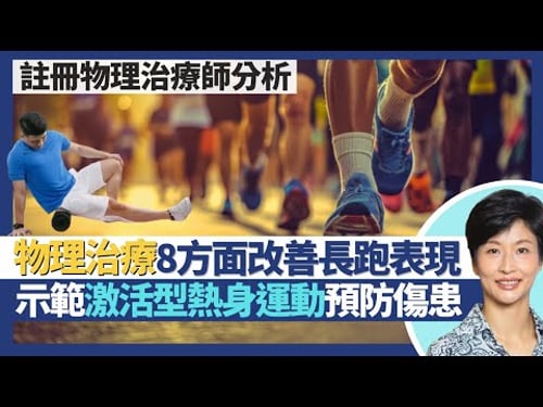 馬拉松長跑物理治療|8方面助改善運動表現 物理治療不只處理痛症!示範激活型熱身運動預防傷患 跑後舒緩運動放鬆筋膜!運動創傷幾時先要睇物理治療?|王建芳醫生 註冊物理治療師哈鍶芹小姐|人類健康研究所