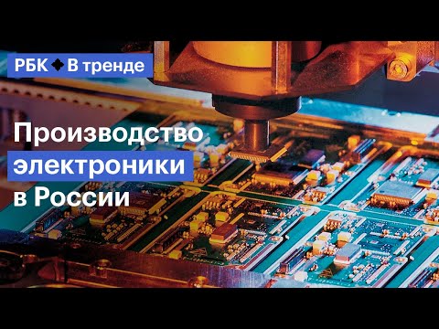Почему российские компании переносят производство электроники в Россию? — В Тренде