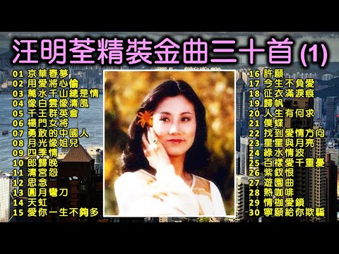 汪明荃精裝金曲三十首(1)(歌詞字幕按CC)京華春夢;用愛將心偷;萬水千山總是情;像白雲像清風;千王群英會;楊門女將;勇敢的中國人;四季情;郎歸晚;清宮怨;思念;圓月彎刀;天虹
