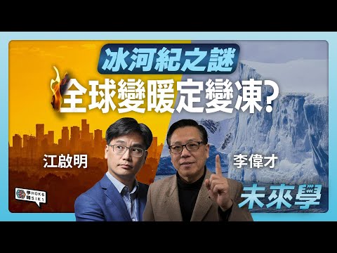 冰河紀之謎:究竟係全球變暖定變凍? 人類竟將地球氣候急轉彎!#未來學 #冰河末世 #李偉才