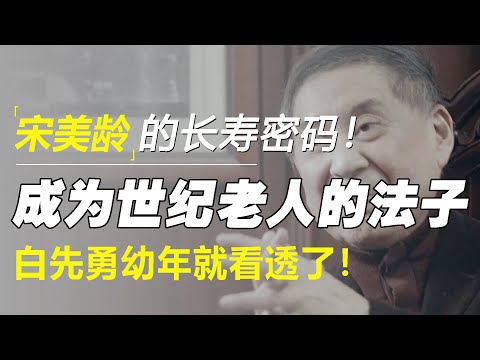 宋美龄的长寿密码!成为世纪老人的法子,白先勇幼年就看透了!