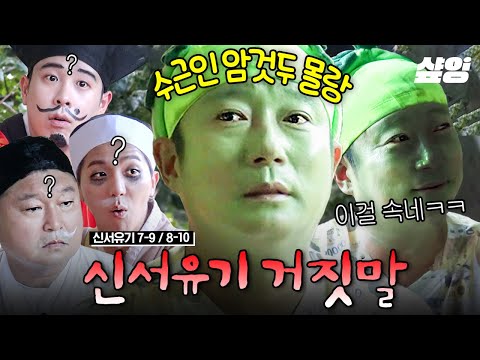 눈치천단 이수근 레전드 '라이어 게임 미방분'🌿 거짓말이 거짓말을 낳지만 결국 이수근만 살아남음ㅋㅋㅋ 이 정도면 예능신보다 한수 위지 | #신서유기 #샾잉