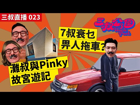 三叔直播 023|灘叔與Pinky故宮遊記|7叔衰乜畀人拖車?|27/06/2022