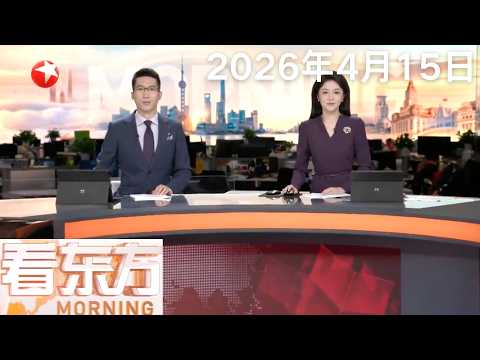 特朗普暗示美伊“未来两天”或重启伊斯兰堡会谈|上万名美军执行封锁伊朗港口任务|卡塔尔:霍尔木兹海峡安全不应受到任何一方威胁|印度一电厂发生爆炸 致10死30伤#看东方 20260415 #news