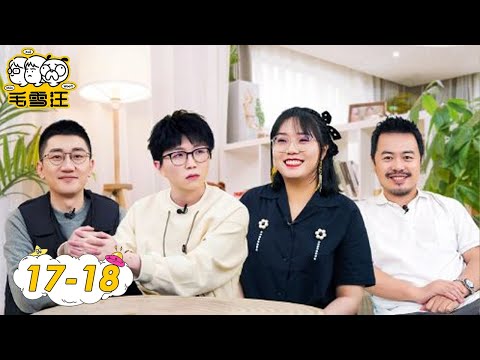 《毛雪汪》完整版第17-18期:金志文毛不易嗨唱成名曲,辣目洋子来访!带毛毛雪琴拍时尚大片