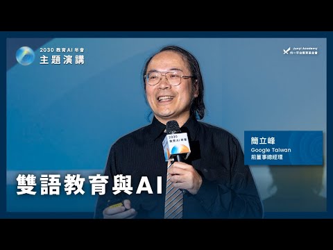 簡立峰:AI 與雙語教育