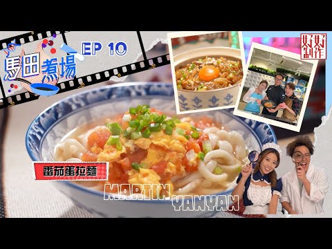 【馬田煮場】第十集「手工麵」完整版|番茄蛋拉麵|砂鍋老鼠粉|懶人肉醬意粉|附文字食譜|馬田、陳欣茵|HOYTV 77台