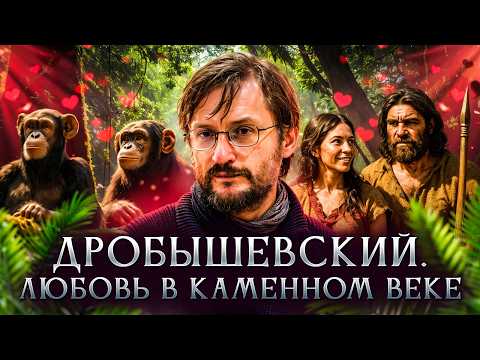 Любовь в каменном веке | Станислав Дробышевский