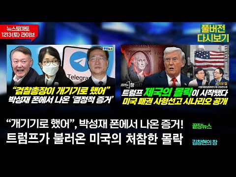 박성재 '판도라 폰' 터졌다! 텔레그램 속 결정적 증거 #끝장뉴스 / 한국의 자주국방·자율외교, 해법은? #김창현의창 (1213_토_다시보기)