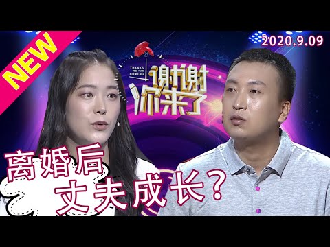 【NEW】谢谢你来了20200909:男人的成长一定要经历过失去才会懂得珍惜?优质男人结婚后如同找了个妈!涂磊点评中国家庭的夫妻之道。