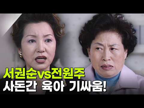 서권순 vs 전원주 사돈간의 육아 기싸움! 사랑과전쟁 74화 맞벌이 부부와 아기 KBS 010406 방송