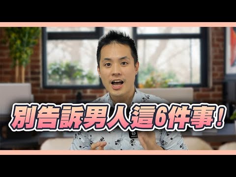 6個妳不應該讓男人知道的秘密 – 真命天女方法