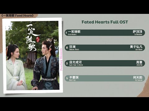 Fated Hearts Full OST《一笑随歌》影视原声带