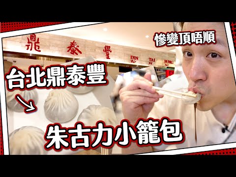【旅遊災難片】鼎泰豐總店!原來前身係油行?朱古力小籠包🍫|走勻三間先食到🫠