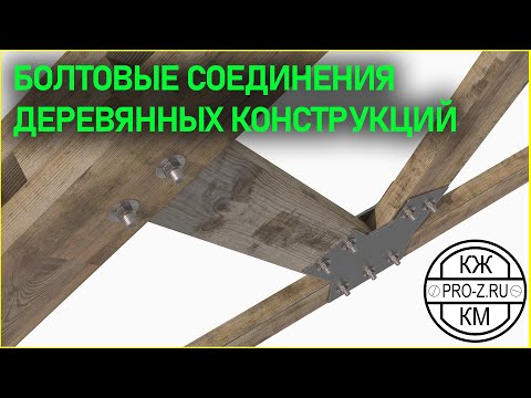 Болтовые соединения деревянных конструкций | Деревянные конструкции