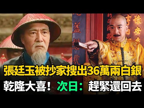 張廷玉78歲被抄家搜出36萬兩白銀,乾隆大喜!次日臉色大變:趕緊還回去