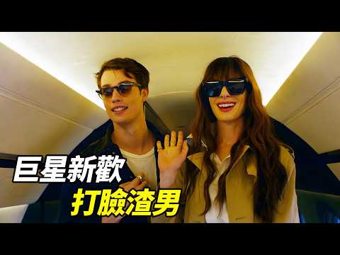 渣男前夫帶新歡當面嘲諷!怎料前妻的新男友,竟是擁有千萬粉絲的「世界級巨星」!