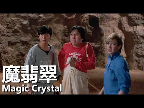 【粵語】魔翡翠 (1986) 1080P | Magic Crystal (劉德華/陳百祥/張敏) | 一塊翡翠引發三方爭奪 |#經典華語老電影