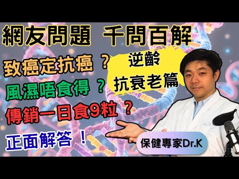 Dr. K 保健專家︱直接答問題不回避 !︱針對留言之千問百解 - 抗衰老篇︱快D留言下個就答你 !︱Your comments : Answered !