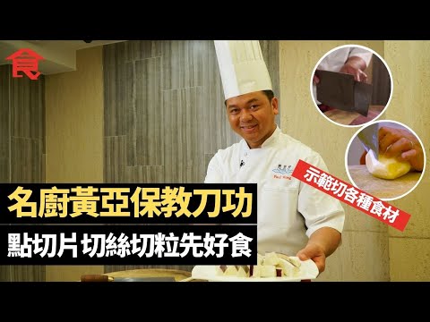 名廚黃亞保教你練刀功 用磨刀石磨利菜刀 示範切豬肉、洋葱、薯仔、西芹、青瓜 點切片切絲切粒先好食 #飲食專題 飲食男女 Apple Daily