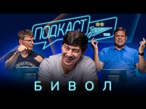 ПОДКАСТ: БИВОЛ в гостях у Аршавина и Радимова