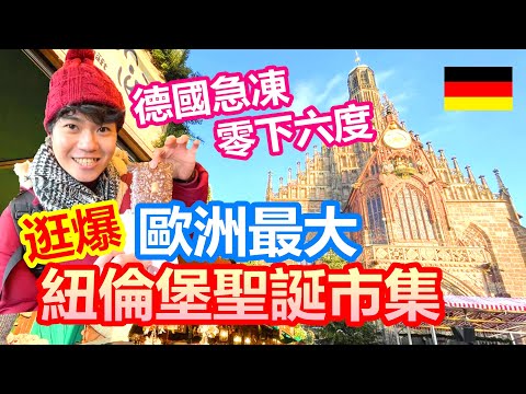 德國急凍零下六度 再冷也要逛爆紐倫堡聖誕市集 歐洲最大耶誕城|絕無僅有聖誕甜點 聖誕熱“啤酒” 德國最美聖誕吊飾都在這裡|美泉:世界十大靈驗許願聖地 許了什麼願【夫夫德國瘋 43】EP.154