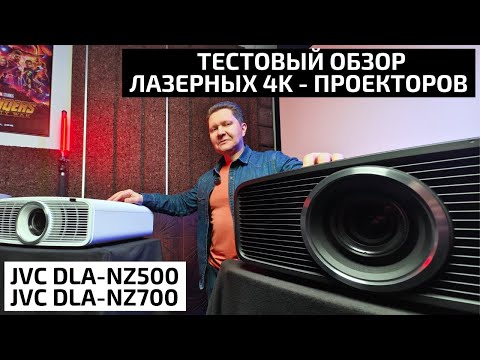 JVC DLA-NZ500 И JVC DLA-NZ700: ТЕСТОВЫЙ ОБЗОР ЛАЗЕРНЫХ 4K - ПРОЕКТОРОВ ДЛЯ ДОМАШНЕГО КИНОЗАЛА