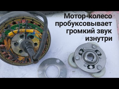 Сломалось Мотор-колесо, прокручивается, разобрал фривил и заварил, отклеились магниты
