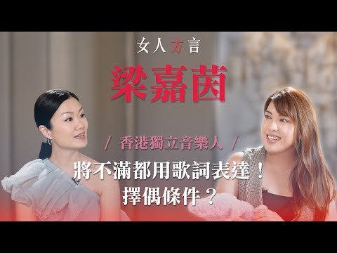 方健儀遇見梁嘉茵Serrini|擇偶條件注重靈魂?|作歌靈感歌詞暗藏XX訊息|尊重女性聲音|身體自主「鍾意自己夠FIRM!」