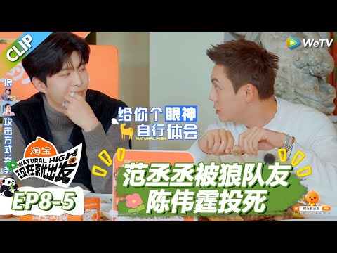 【现在就出发S3】范丞丞一开始就认出狼队友!没想到却被狼队友陈伟霆投死了! |《现在就出发S3》Natural High S3 #沈腾 #王安宇 #黄景瑜 #金晨 #范丞丞#贾冰#胡先煦#白敬亭