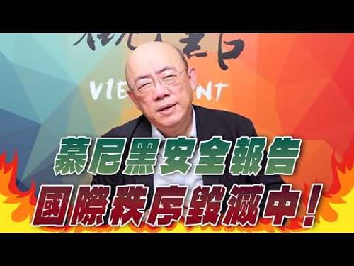 '26.02.23【觀點│亮點交鋒】EP188-1 慕尼黑安全報告:國際秩序「毀滅中」!