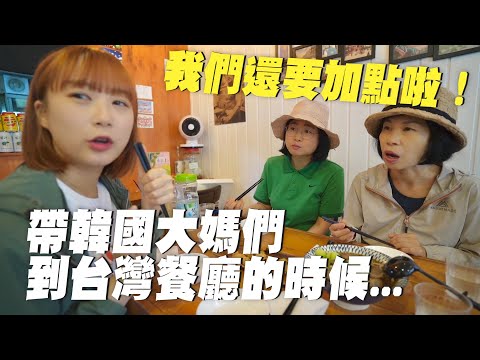 成功入坑🎉不吃外國料理的韓國媽媽們吃光整桌台灣美食了!韓國女生咪蕾 feat. MAJOR MADE