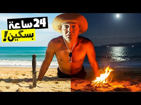 نصبت الفِخاخ و صنعت بندقية صيد من القمامة | تحدي العيش 24 ساعة في البحر بسكين فقط !